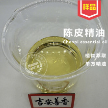 陈皮精油单方天然植物大容量批发供货厂家小样果皮油驱猫精油柑橘