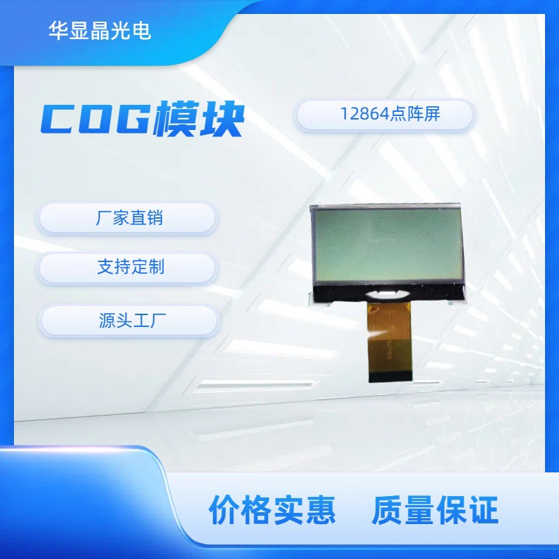 华显晶 128*64点阵LCD显示屏COG显示模块显示器