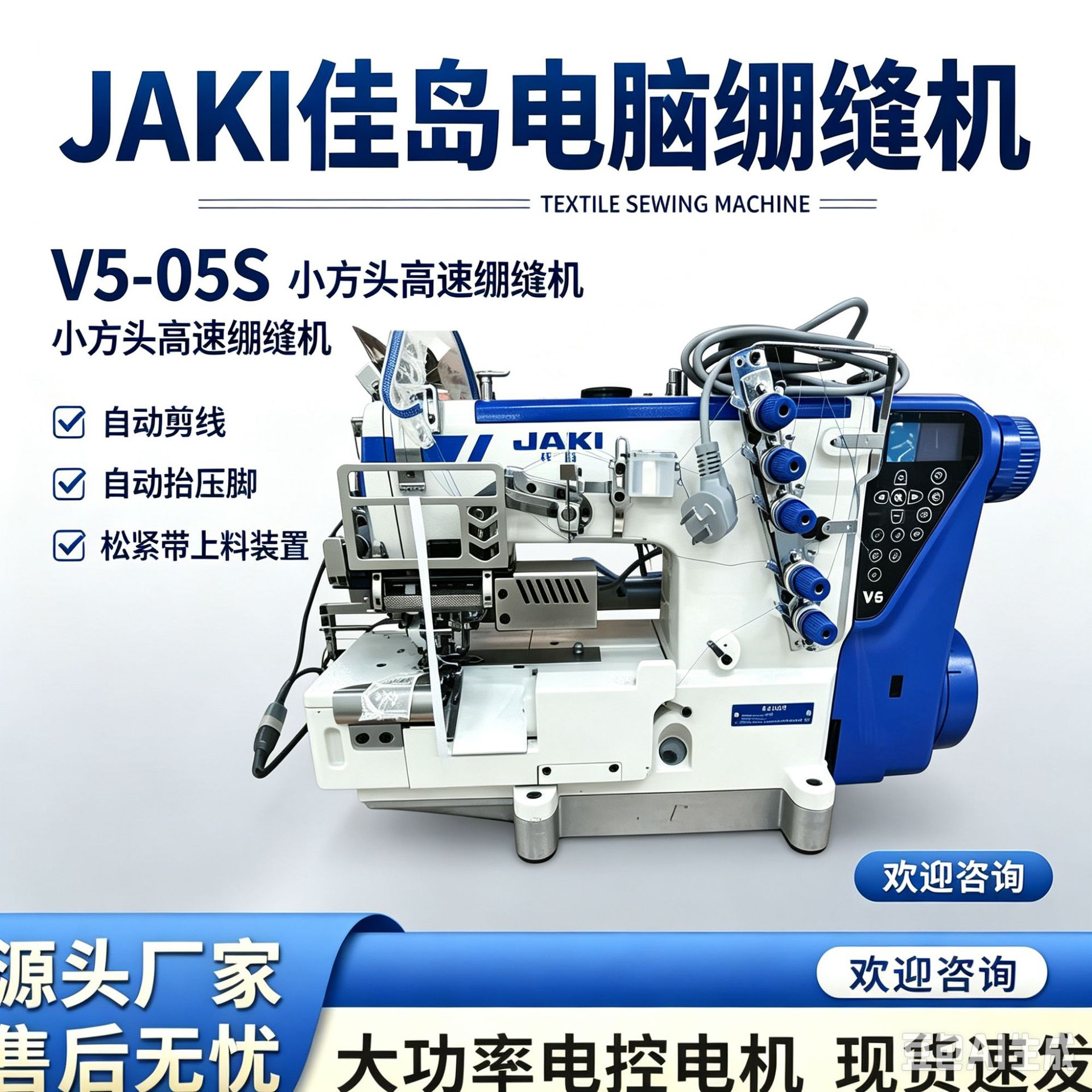 JAKI 佳岛 V5‑05S 电脑绷缝机 小方头自动剪线坎车 内衣裤上松紧