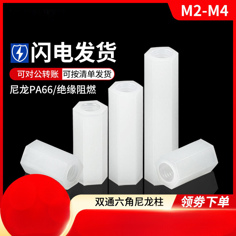 双通尼龙螺柱M2M2.5M3M4六角柱隔离柱塑料绝缘支撑柱PC板间隔螺柱