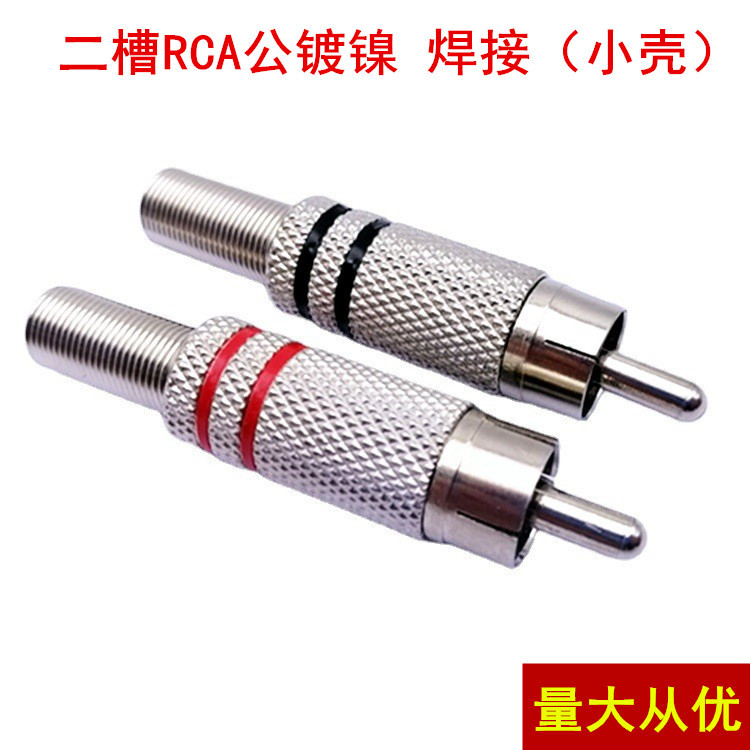 厂家直供二槽焊接莲花插 AV插头视频头焊音频头 焊接RCA插头小壳