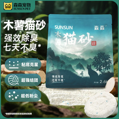 森森木薯猫砂强吸水不粘底豆腐沙除臭近无尘植物防臭纯木薯易团结