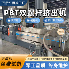 PBT造粒机高扭矩双螺杆塑料挤出机高产量智能整套机械设备生产线