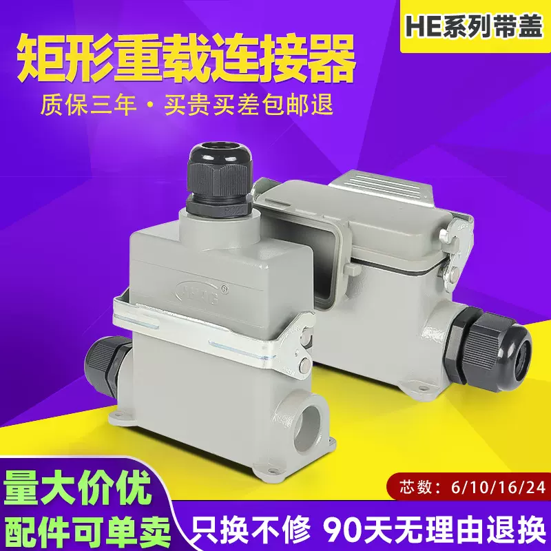 HE带保护盖航空插头插座盖顶出侧出he矩形重载连接器防尘防水防护