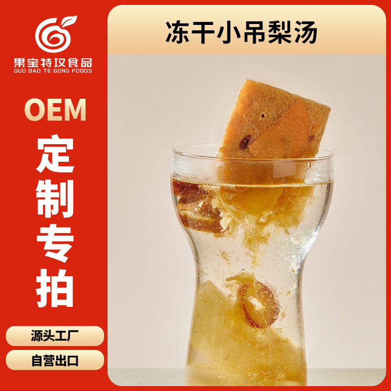 Source factory, OEM customization, freeze-dried fruit tea, instant Xiaodiao pear soup, traditional health tea