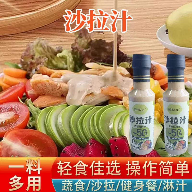沙拉汁轻食蔬菜鸡胸肉调味水果沙拉配料健身餐增味焙煎烘焙沙拉汁