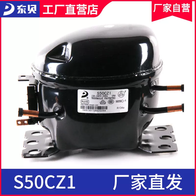 东贝冰箱压缩机S50CZ1东贝冷柜保鲜展示柜压缩机