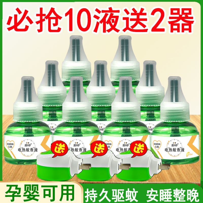 电蚊香液婴儿孕妇儿童无味灭蚊驱蚊液电蚊香器插电式家用杀蚊