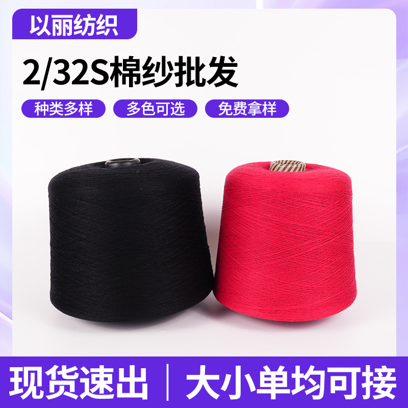 2/32S Knitting Yarn In Stock Blended Cotton Yarn for Weaving Clothing, Hats, Gloves, and Fabric, Wholesale