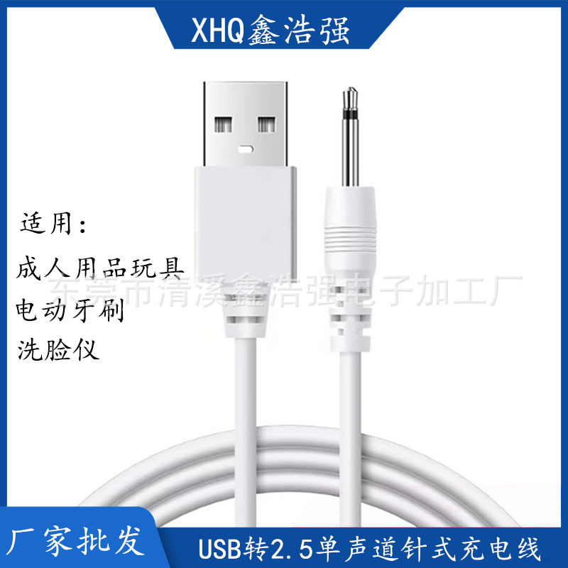 DC针式充电线 单声道2.5适用成人用品小家电洁面仪电动牙刷配机线