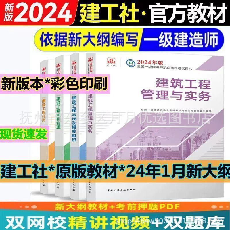 2024年一级建造师考试用书建筑市政机电水利公路一建教材习题真题