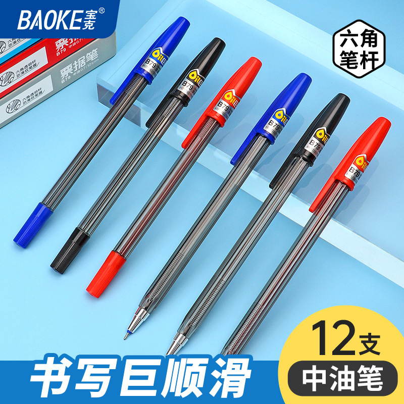 宝克圆珠笔原子笔针管笔黑红蓝色快递物流0.7mm中油笔B79文具批发