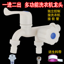 4分6分双头塑料洗衣机一进二出洗衣机水龙头拖把池单冷水龙头