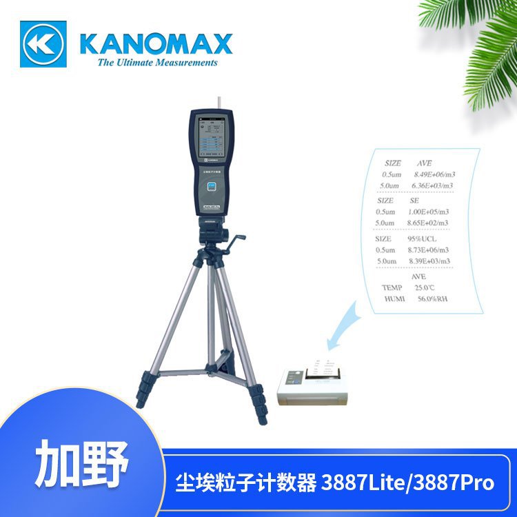 春季新品 | 加野Kanomax尘埃粒子计数器3887Lite/3887Pro重磅上市