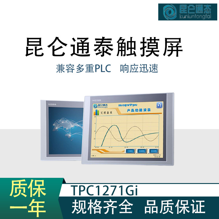 昆仑通态触摸屏 TPC1271Gi 触摸控制屏系统公司厂家直供