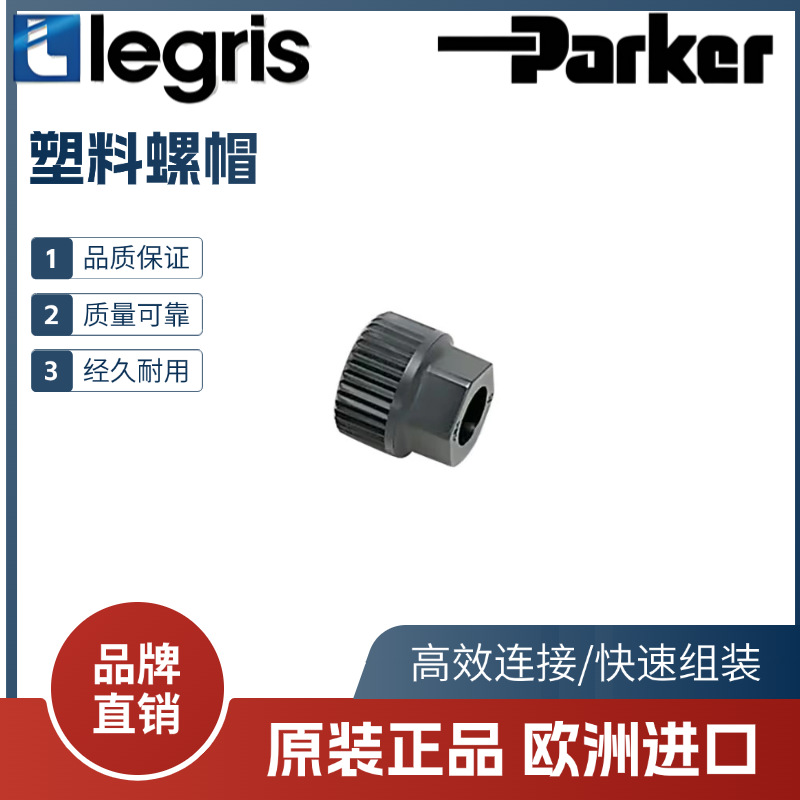 原装 Parker legris 乐可利 工程塑料螺帽 卡箍 0110 04/06 00 70