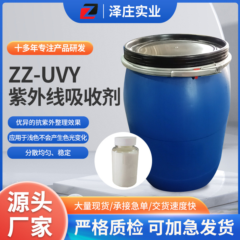 厂家供应ZZ-UVY紫外线吸收剂尼龙织物紫外线吸收剂抗紫外处理试剂
