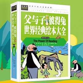 常春藤-父与子 彼得兔 世界经典绘本大全精装彩图版小学生课外书