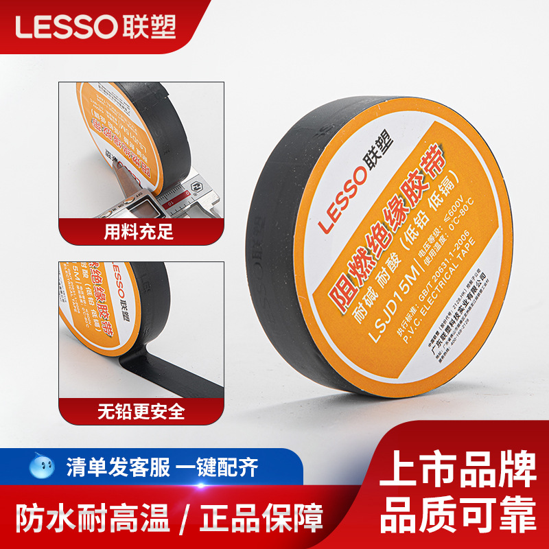 联塑电工胶布PVC电气绝缘胶带自粘黑色电缆电线宽防水胶布