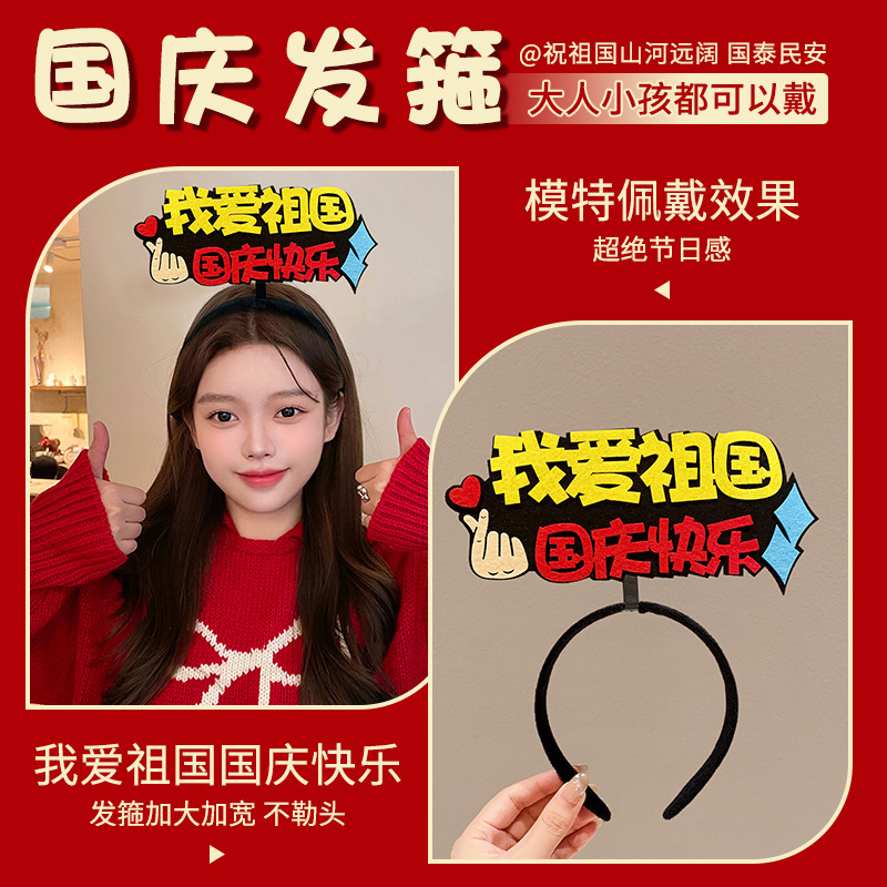 国庆我爱祖国发箍红色五星红旗发夹爱心头箍头饰聚会团建表演道具|undefined