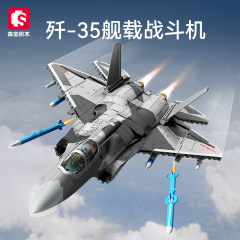 森宝军事歼35舰载战斗机组装模型拼搭积木男孩拼搭玩具礼兼容乐高