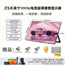 23.8寸便携显示器120hz便携式显示器电脑游戏扩展屏PS5外接屏