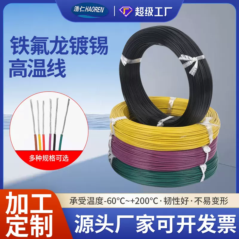 定制AF200X/FF46-1铁氟龙高温线地感线四氟镀锡电子线导线特种