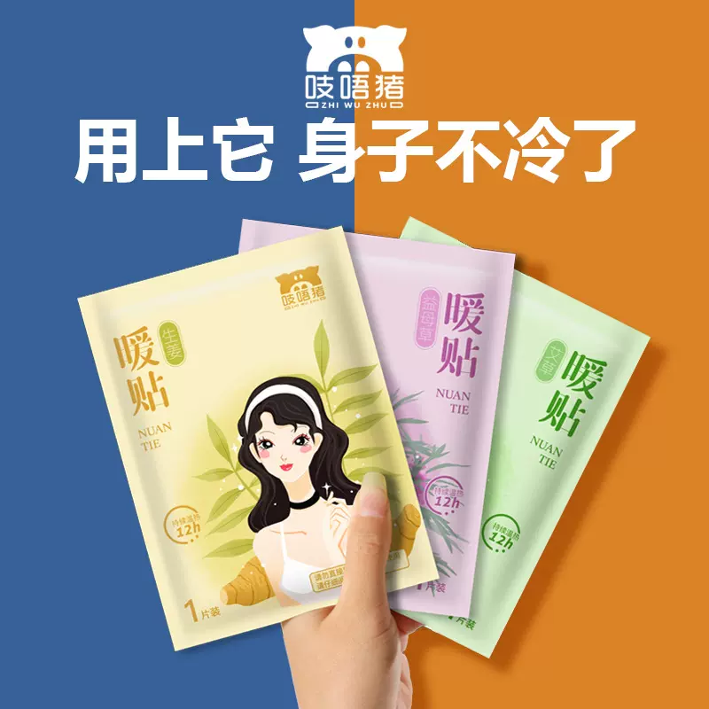 吱唔猪益母草暖贴自发热宝宝贴艾草暖身贴生姜暖贴女冬季保暖贴