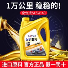 正品全合成机油汽车机油润滑油SL级5W-40轿车机油5W-30四季通用4L