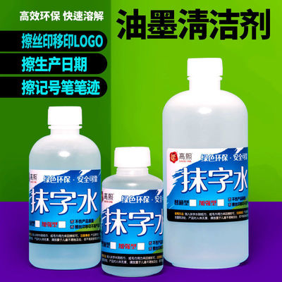 油墨清洗劑抹字水去字水消字水擦産品生産日期擦記號筆擦絲印移印