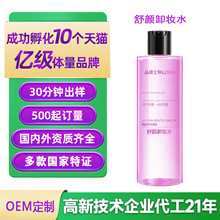 OEM定制舒颜卸妆水 敏肌可用温和深层清洁舒缓洁颜清肤卸妆油代工
