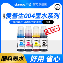 天色适用爱普生004墨水EPSON L3251 L3258 L3153 L3256 L3255 315