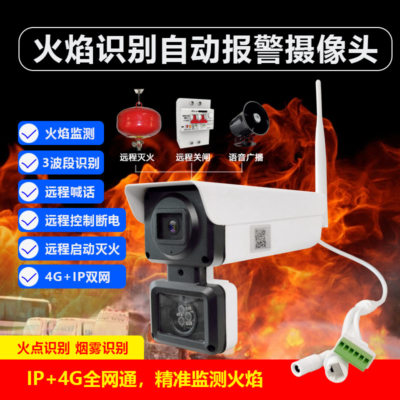 三波段火焰识别摄像头消防火灾报警器火苗识别探测器充电站防火器