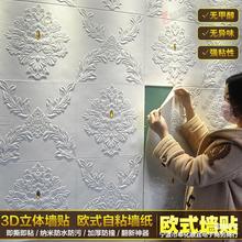 墙纸自粘3d立体墙贴欧式电视背景墙壁纸卧室客厅墙面防水防潮贴纸