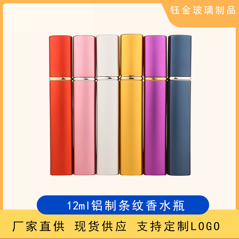 12ml长方条纹铝制香水瓶按压分装瓶便捷旅行喷雾玻璃瓶空瓶子