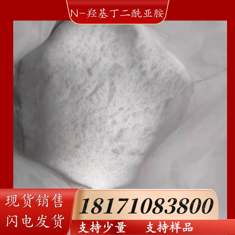 N-羟基丁二酰亚胺 CAS：6066-82-6 含量99%以上 支持分装