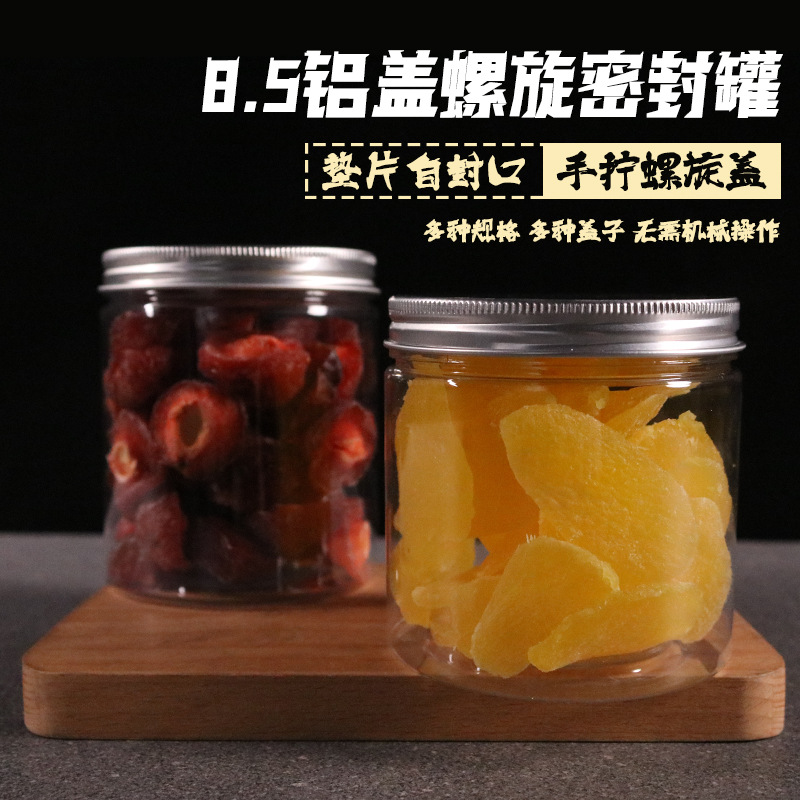 8.5系列塑料罐食品罐子铝盖容量 食品pet曲奇透明密封塑料罐