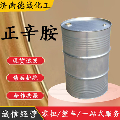 正辛胺 表面活性剂用于有机合成伯正辛胺量大从优 1-氨基辛胺|ru