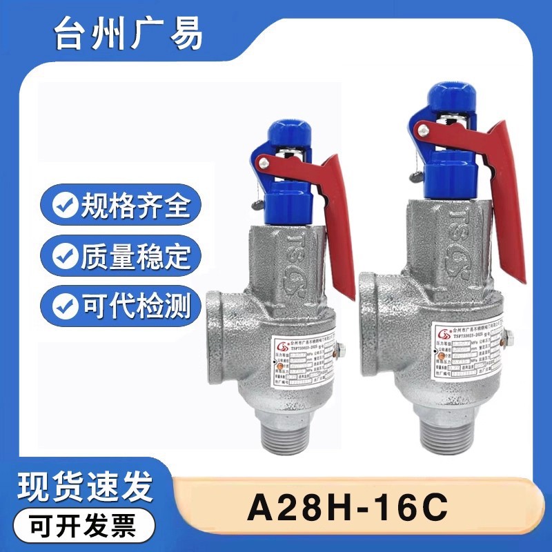 台州广易安全阀A28H-16C铸钢全启式弹簧高温锅炉蒸汽储气罐泄压阀