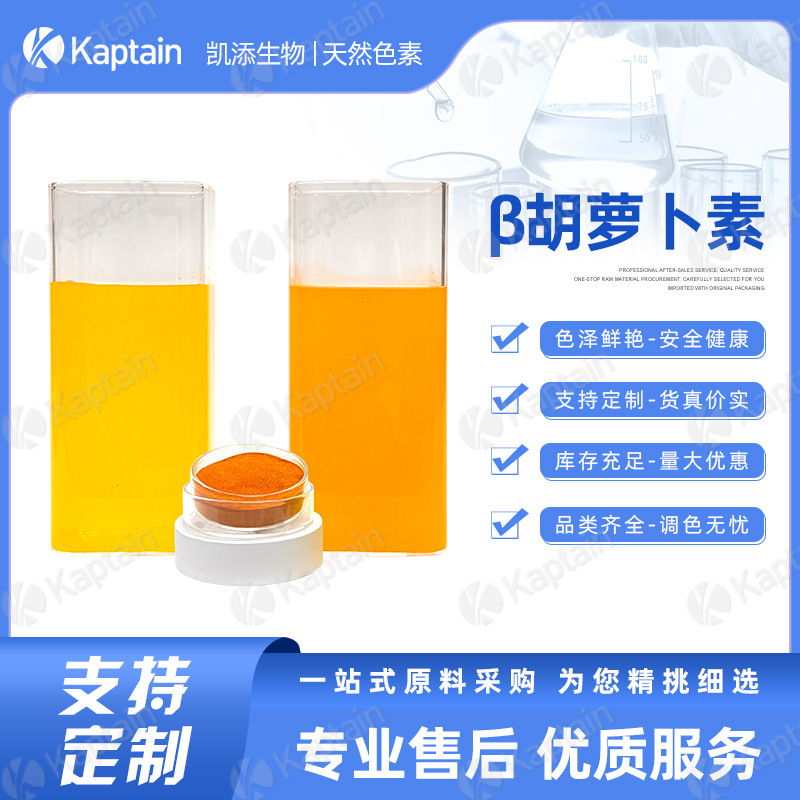 Natural Pigment Β-Carotene, Water-Soluble and Oil-Soluble, for Dairy Products, Candy, Beverages, Compound Colorants, Food Coloring Agents Natural Pigment Β-Carotene, Water-Soluble and Oil-Soluble, for Dairy Products, Candy, Beverages, Compound Colorants, Food Coloring Agents