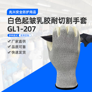 Factory Direct Supply Gl1-207 White Wrinkled Latex Cut-Resistant Gloves Protective Gloves Cut-Resistant