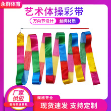 艺术体操彩带批发飘带健身玩具体育器材舞蹈用品儿童健身体操彩带