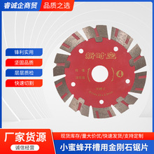 小蜜蜂开槽切割 金刚砂用金刚石锯片 墙槽混泥土钢筋合金石材切割