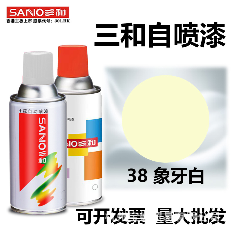 三和自动喷漆手摇自喷漆金属防锈油漆木器漆38象牙白色油漆罐sano