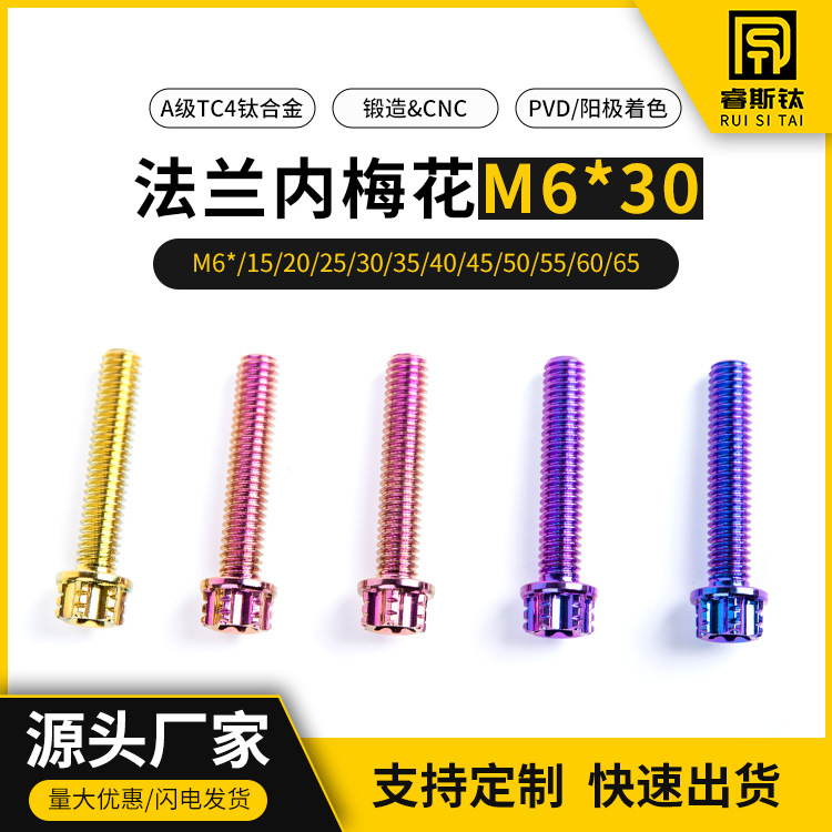 汽车用 高强度耐腐蚀钛合金轮 毂镂空螺母 M6*30 TC4按需咨询