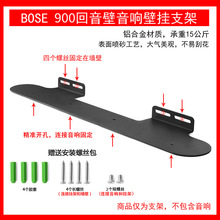 适用Bose 900家庭娱乐扬声器家庭影院soundbar回音壁壁挂支架