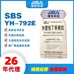 Оптовая продажа, оригинальная заводская оригинальная упаковка, Hainan Baling Petrochemical SBS, сырье, частицы термопластичного эластомера YH-792E