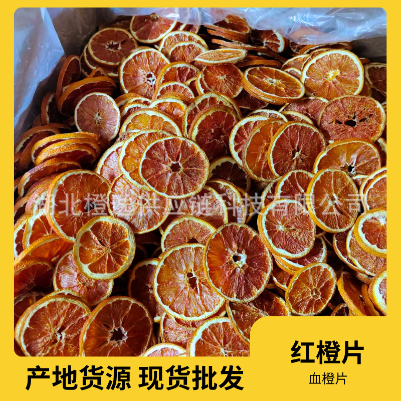 厂家直销红橙片干果甜橙片浮游瓶水果片手工花果茶手工制作水果茶