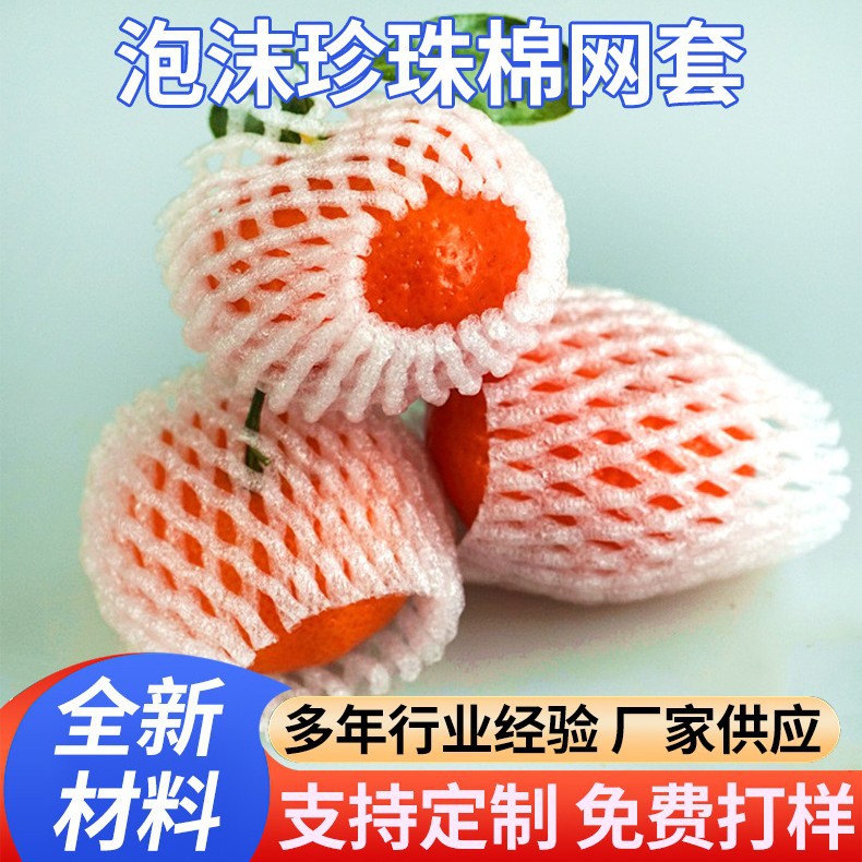 厂里自营珍珠棉泡沫网套水果网套 小型水果包装网套 发泡网套