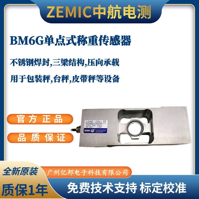 美国ZEMIC中航电测BM6G-C3-75kg-3B,BM6G-C3-100kg-3B称重传感器